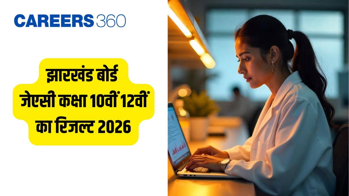 झारखंड बोर्ड जेएसी कक्षा 10वीं, 12वीं का रिजल्ट 2026 ऑनलाइन देखें @jacresults.com