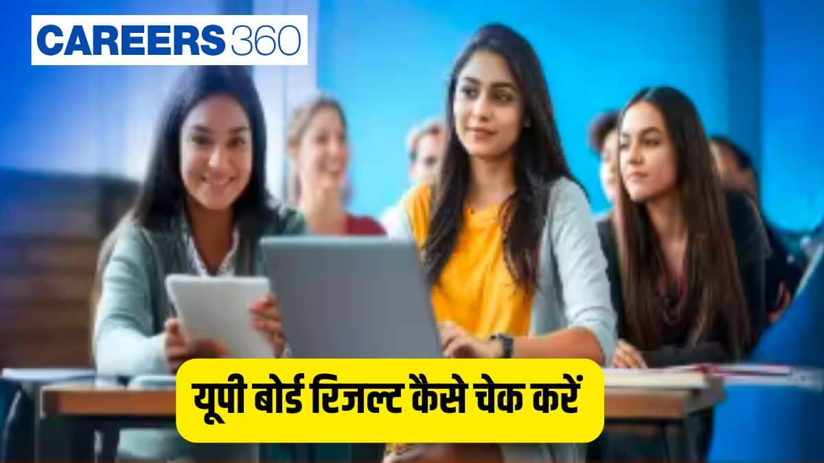 यूपी बोर्ड रिजल्ट कैसे चेक करें 2026 (up board result kaise check karen 2026) - रोल नंबर से रिजल्ट कैसे देखें