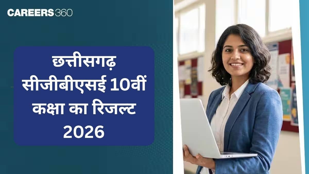 सीजीबीएसई छत्तीसगढ़ बोर्ड 10वीं रिजल्ट लिंक 2026 - डाउनलोड मार्कशीट @cgbse.nic.in