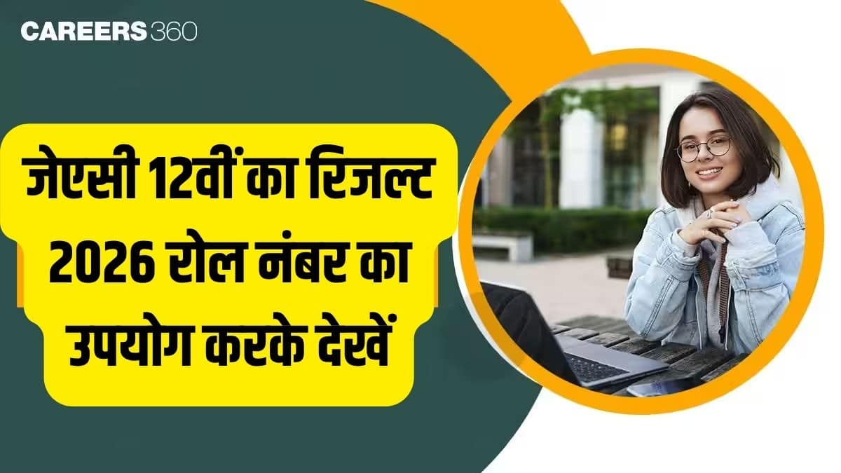 जेएसी 12वीं रिजल्ट 2026 रोल नंबर जारी @ jacresults.com - रोल नंबर से रिजल्ट देखें