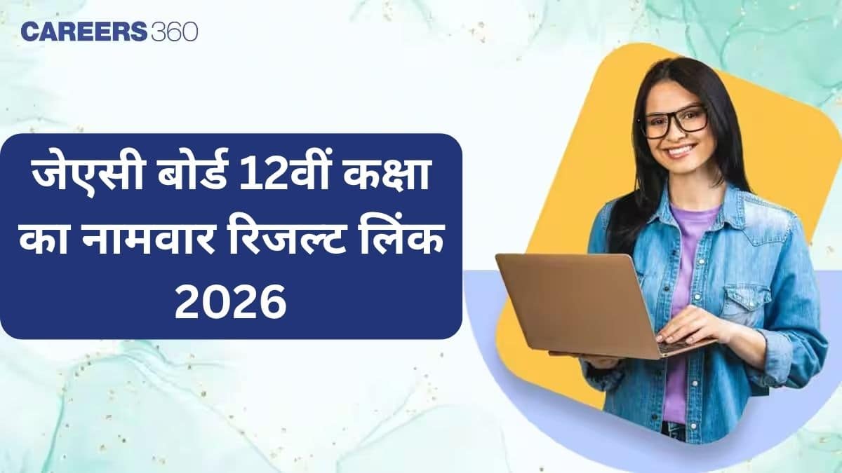 जेएसी बोर्ड 12वीं कक्षा का नामवार रिजल्ट लिंक 2026 जारी - नाम से रिजल्ट देखें