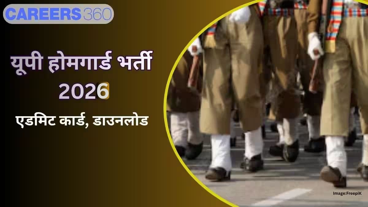 यूपी होमगार्ड एडमिट कार्ड 2026 जारी (UP Home Guard Admit Card Out): प्रवेश पत्र डाउनलोड लिंक @uppbpb.gov.in