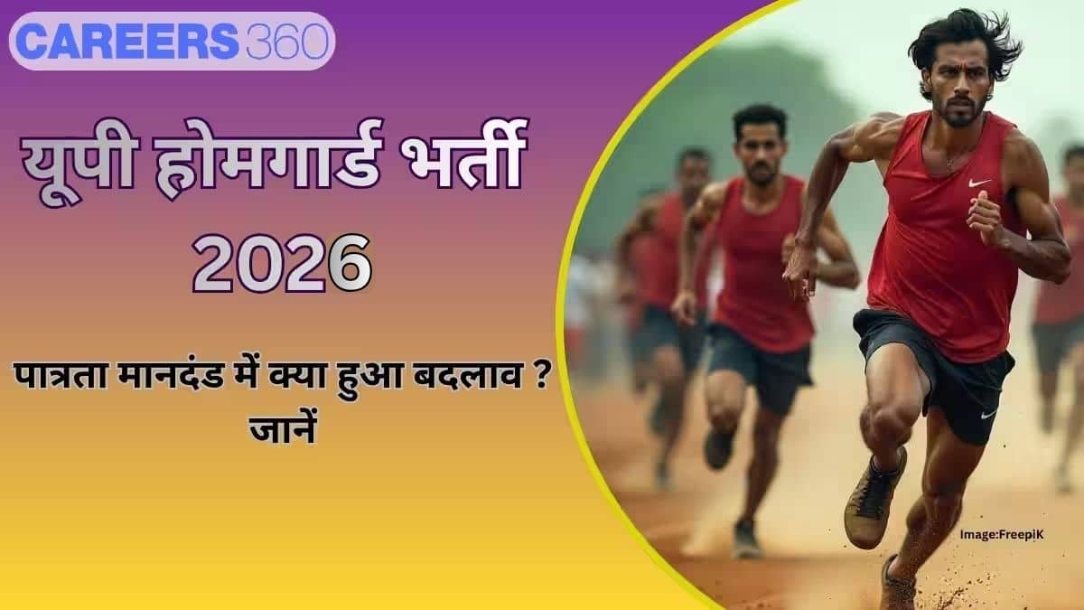 यूपी होमगार्ड भर्ती 2026 पात्रता मानदंड में बदलाव : आयु सीमा, दक्षता परीक्षा के मानदंडों में बदलाव को जानें