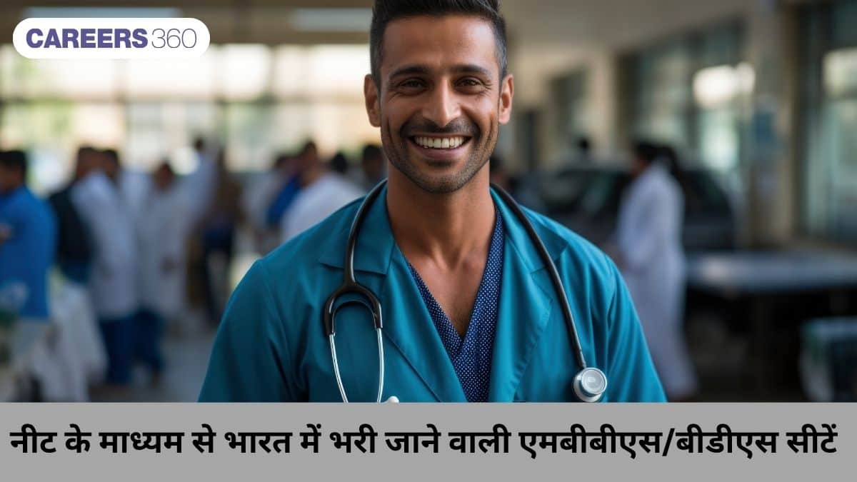 नीट के माध्यम से भारत में भरी जाने वाली एमबीबीएस/बीडीएस सीटें (MBBS/BDS Seats in India through NEET in Hindi)