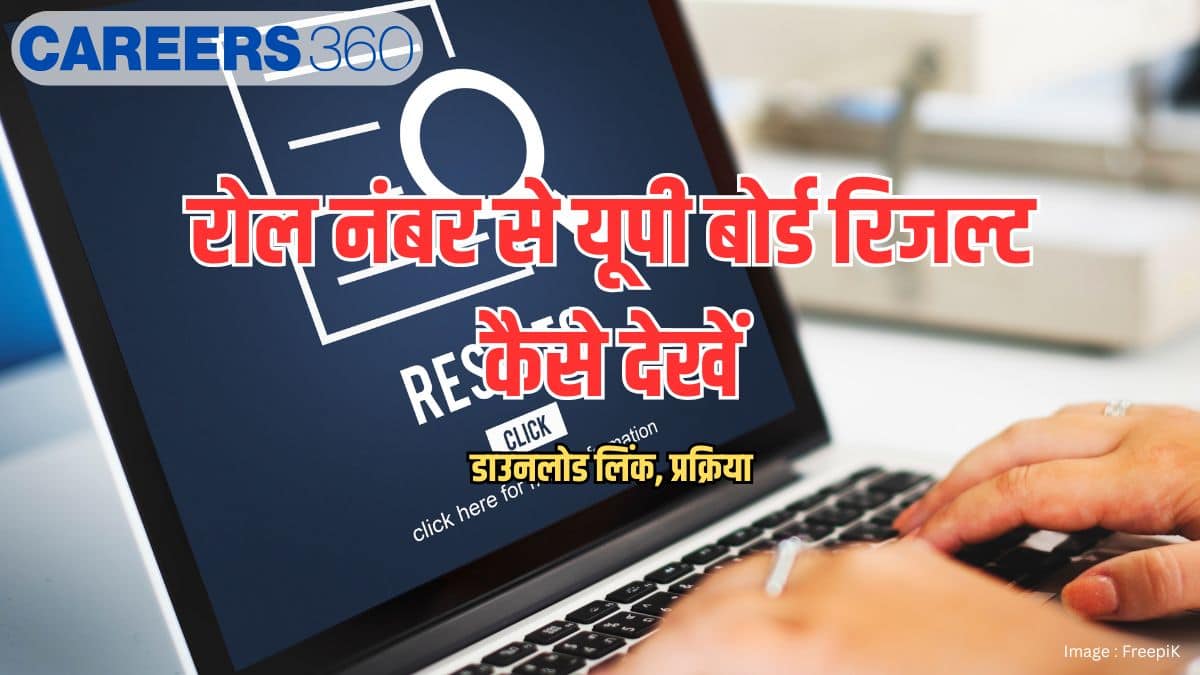 रोल नंबर से यूपी बोर्ड रिजल्ट कैसे देखें 2026 (up board ka result roll number se kaise check kare)