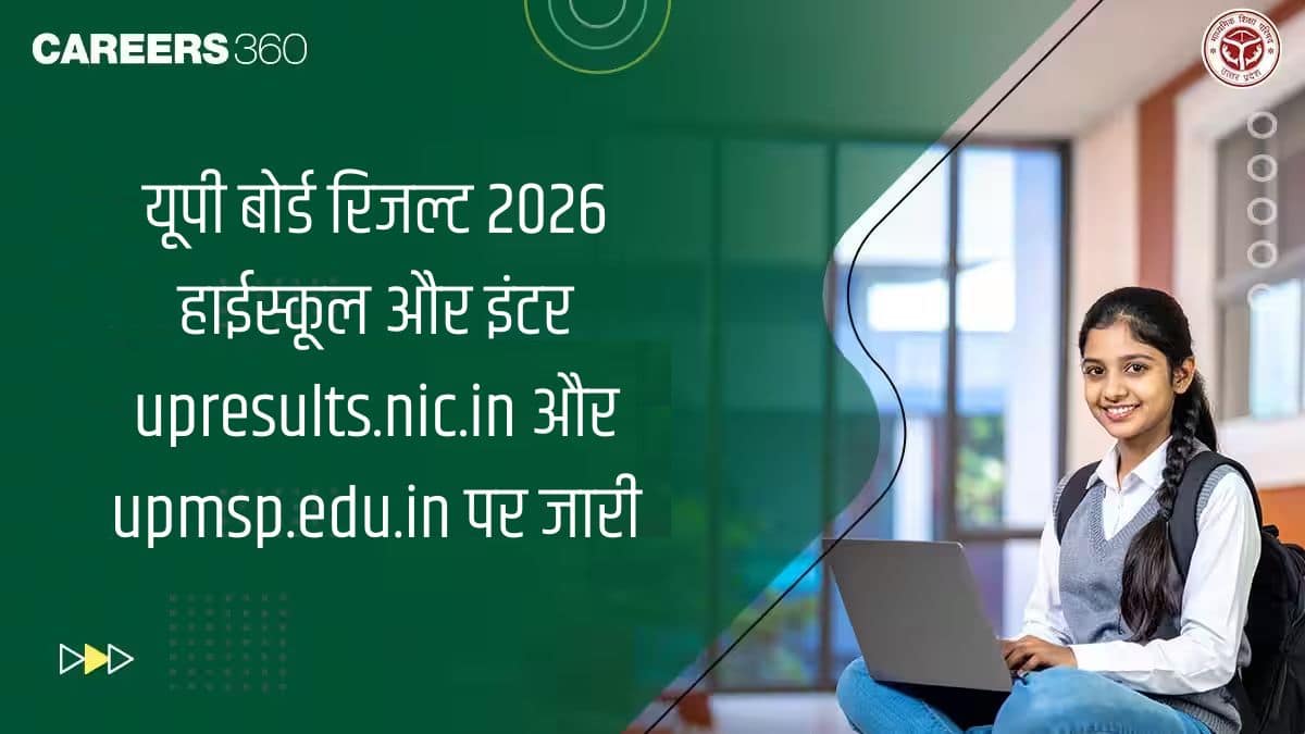यूपी बोर्ड 12वीं रिजल्ट 2026 देखने की प्रक्रिया : वेबसाइट, डिजीलॉकर, उमंग ऐप और एसएमएस से चेक करें