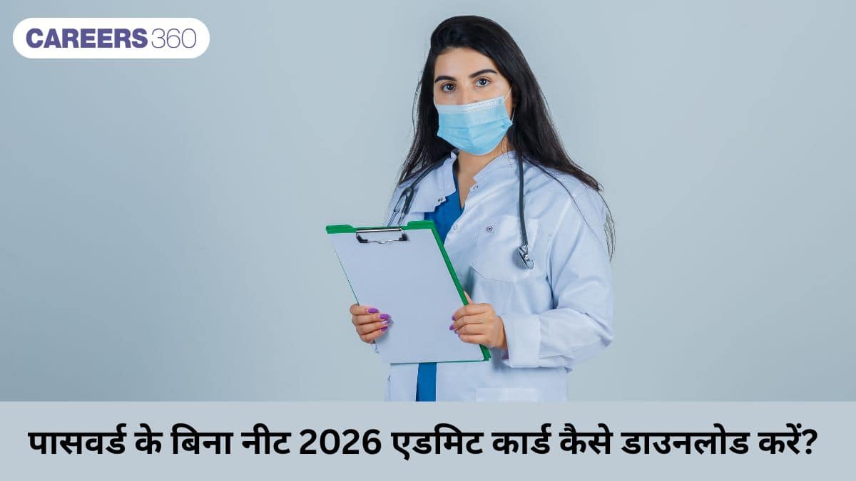 पासवर्ड के बिना नीट 2026 एडमिट कार्ड कैसे डाउनलोड करें?(How to Download NEET 2026 Admit Card Without Password)
