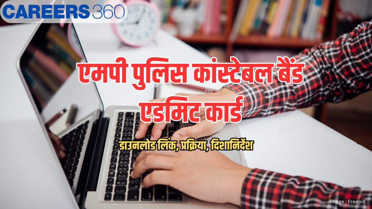 एमपी पुलिस कांस्टेबल बैंड एडमिट कार्ड 2026 (MP Police Constable Band Admit Card 2026)- डाउनलोड लिंक, प्रक्रिया