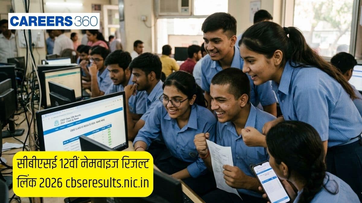 सीबीएसई 12वीं नेमवाइज रिजल्ट लिंक 2026 जारी cbseresults.nic.in - नाम का उपयोग करके ऑनलाइन रिजल्ट देखें