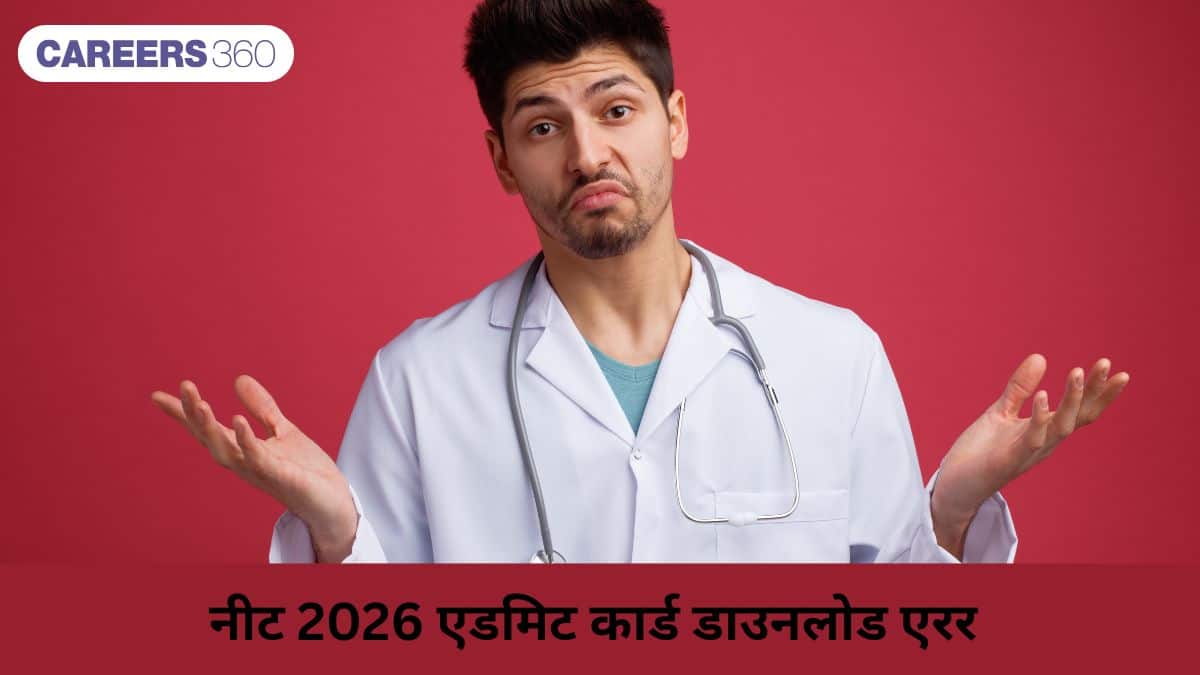 नीट 2026 एडमिट कार्ड डाउनलोड एरर (NEET 2026 Admit Card Download Error): इसे कैसे ठीक करें?