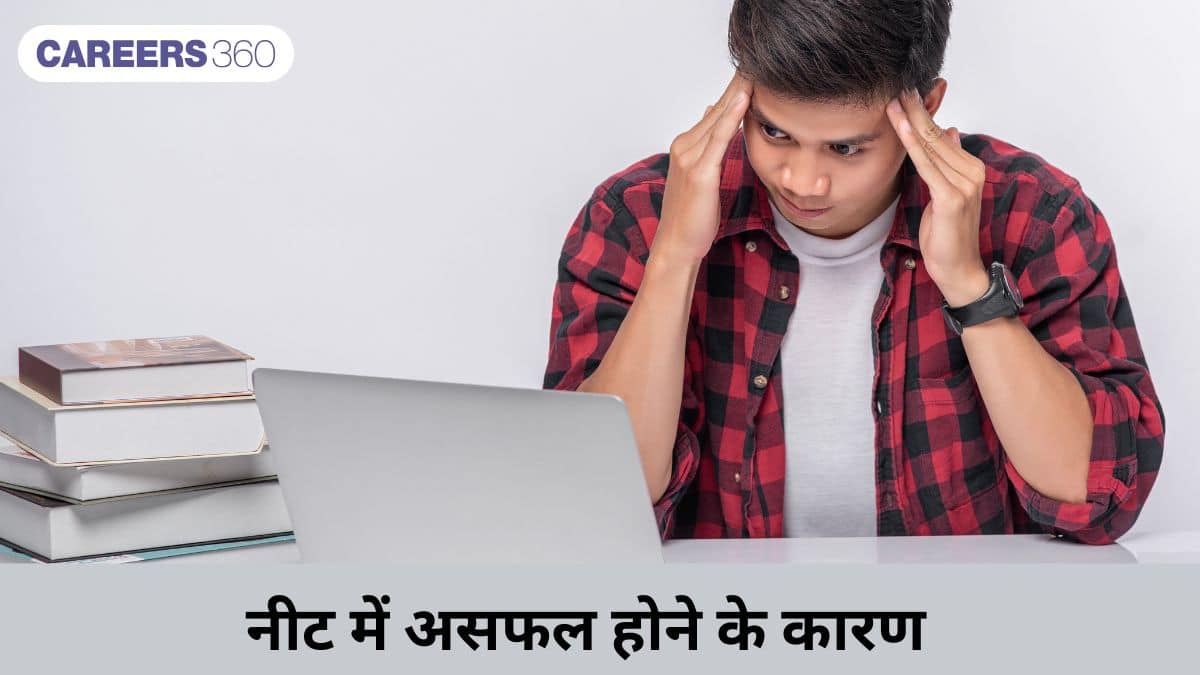 नीट में असफल होने के कारण (Reasons for Failure in NEET in hindi)