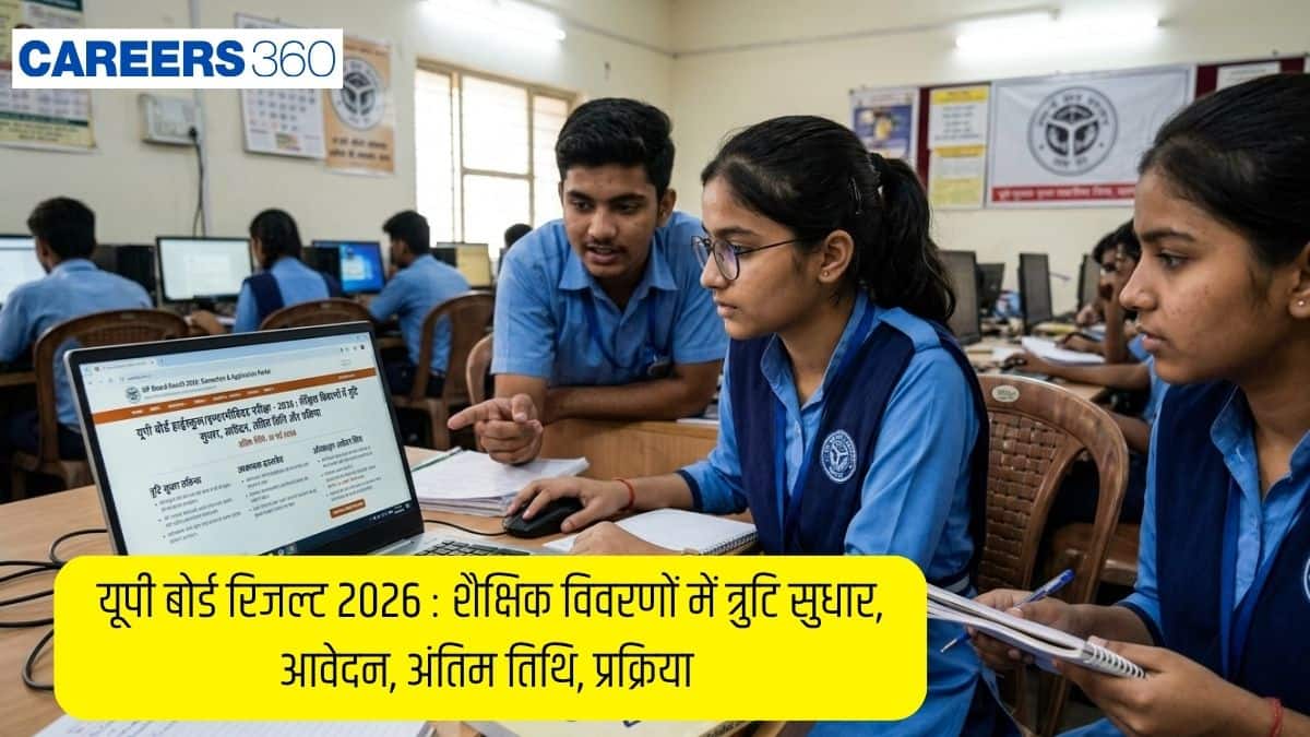 यूपी बोर्ड रिजल्ट 2026: शैक्षिक विवरणों में त्रुटि सुधार, आवेदन, अंतिम तिथि, प्रक्रिया