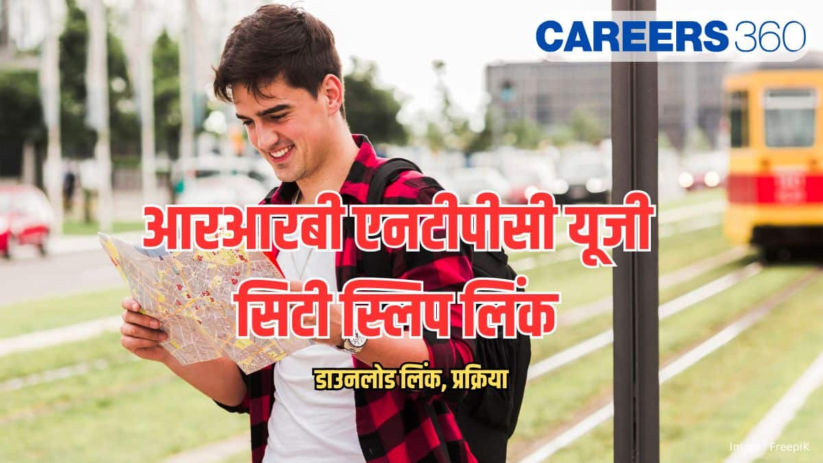 आरआरबी एनटीपीसी यूजी सिटी स्लिप लिंक 2026 जारी (RRB NTPC UG City Slip Link 2026 Out)- डाउनलोड लिंक, प्रक्रिया