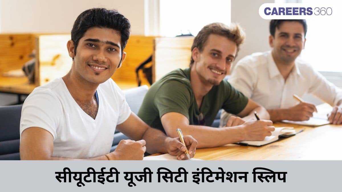 सीयूईटी सिटी इंटिमेशन स्लिप 2026 जल्द: सिटी स्लिप डाउनलोड लिंक cuet.nta.nic.in