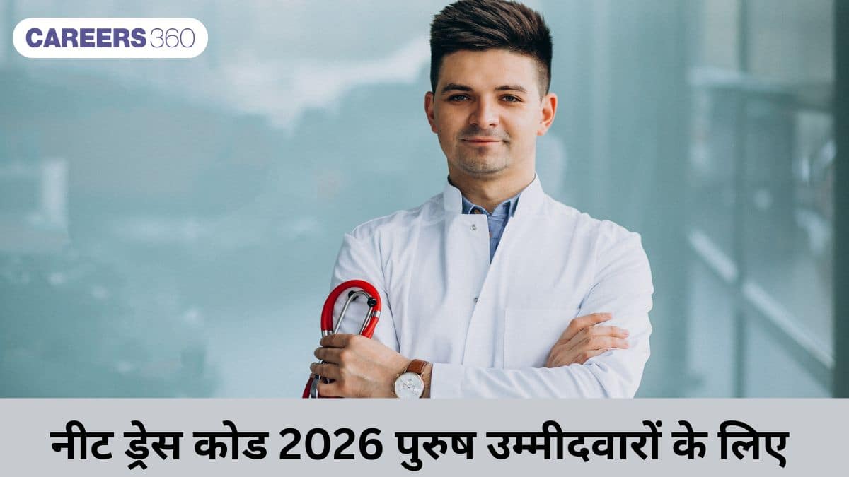 नीट ड्रेस कोड 2026 पुरुष उम्मीदवारों के लिए (NEET Dress Code For male 2026 in Hindi)