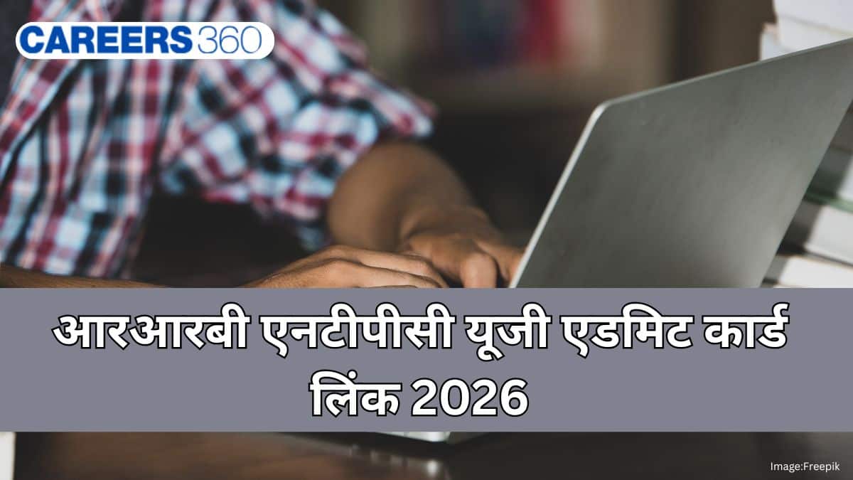 आरआरबी एनटीपीसी यूजी एडमिट कार्ड लिंक 2026 जारी (RRB NTPC UG Admit card link 2026 Out): डाउनलोड प्रक्रिया