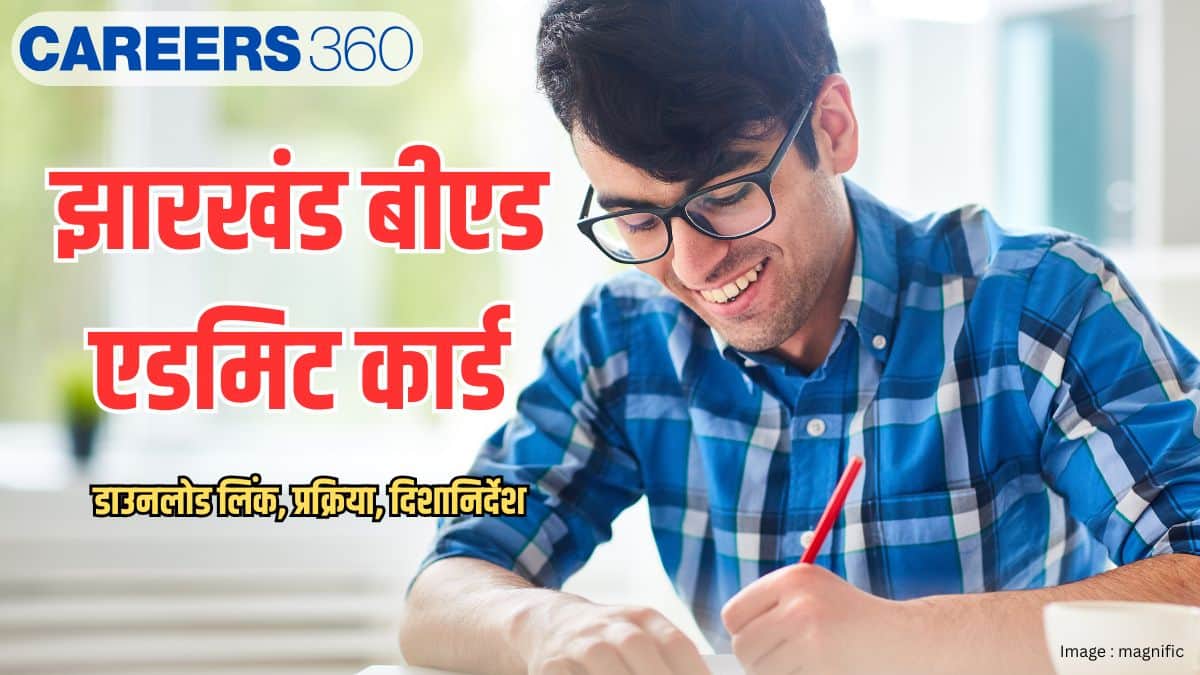 झारखंड बीएड एडमिट कार्ड 2026 (Jharkhand B.Ed. Admit Card 2026)- डाउनलोड लिंक, प्रक्रिया, दिशानिर्देश