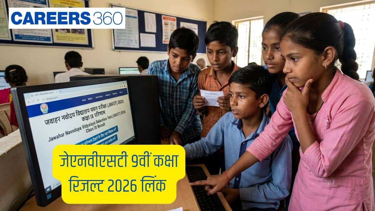 जेएनवीएसटी 9वीं कक्षा का रिजल्ट 2026 लिंक navodaya.gov.in पर जारी- चयन सूची यहां देखें