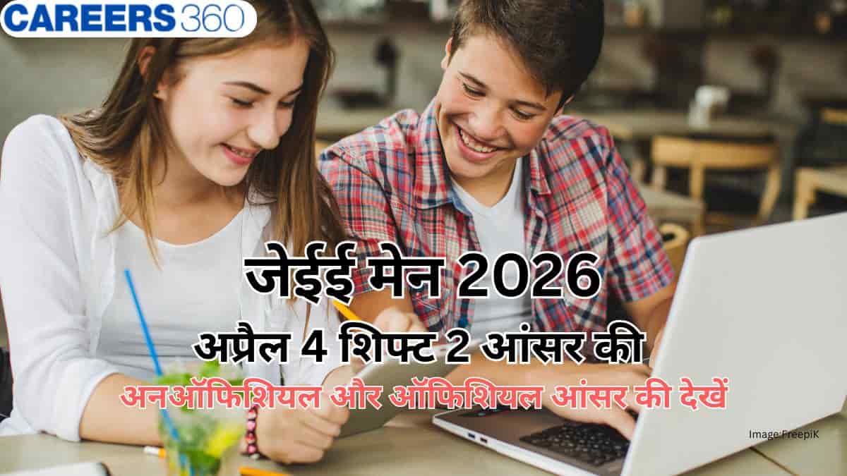 जेईई मेन 2026 अप्रैल 4 शिफ्ट 2 आंसर की (JEE main 2026 april 4 shift 2 answer key)- अनऑफिशियल आंसर की देखें