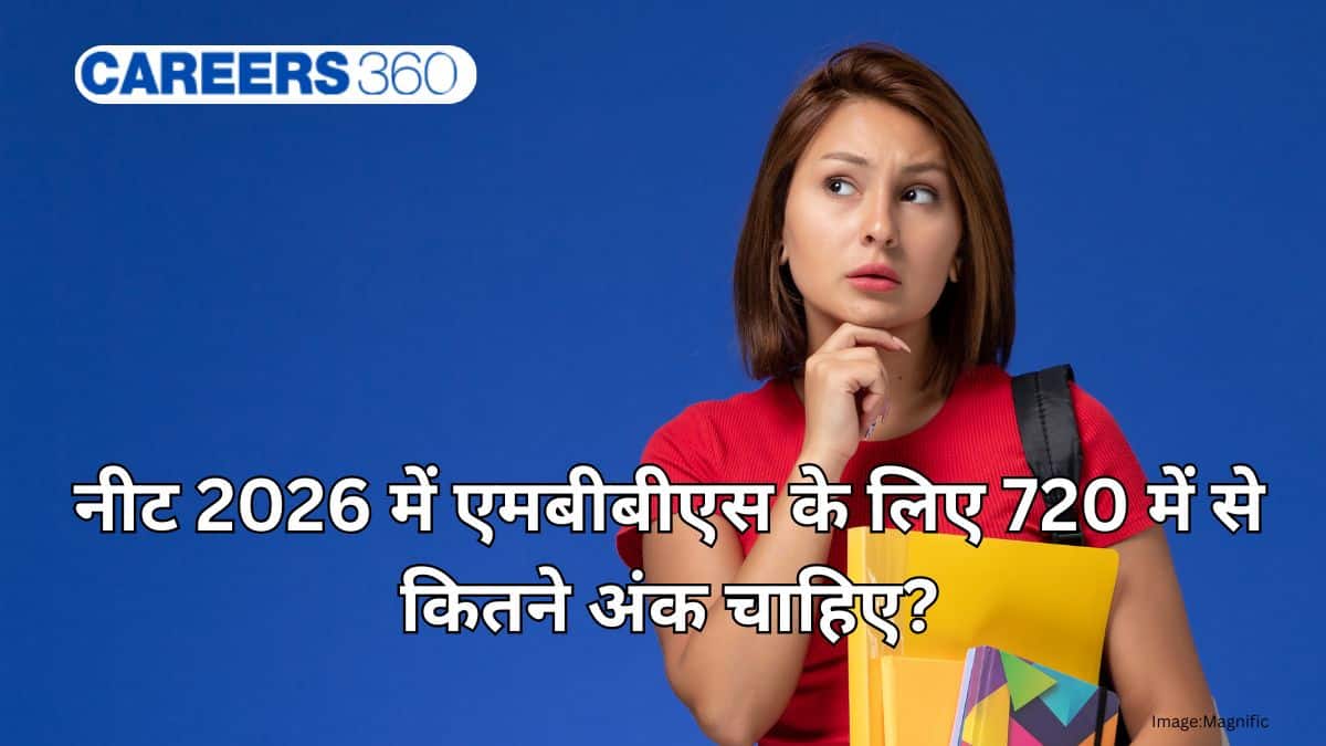 नीट 2026 में एमबीबीएस के लिए 720 में से कितने अंक चाहिए?