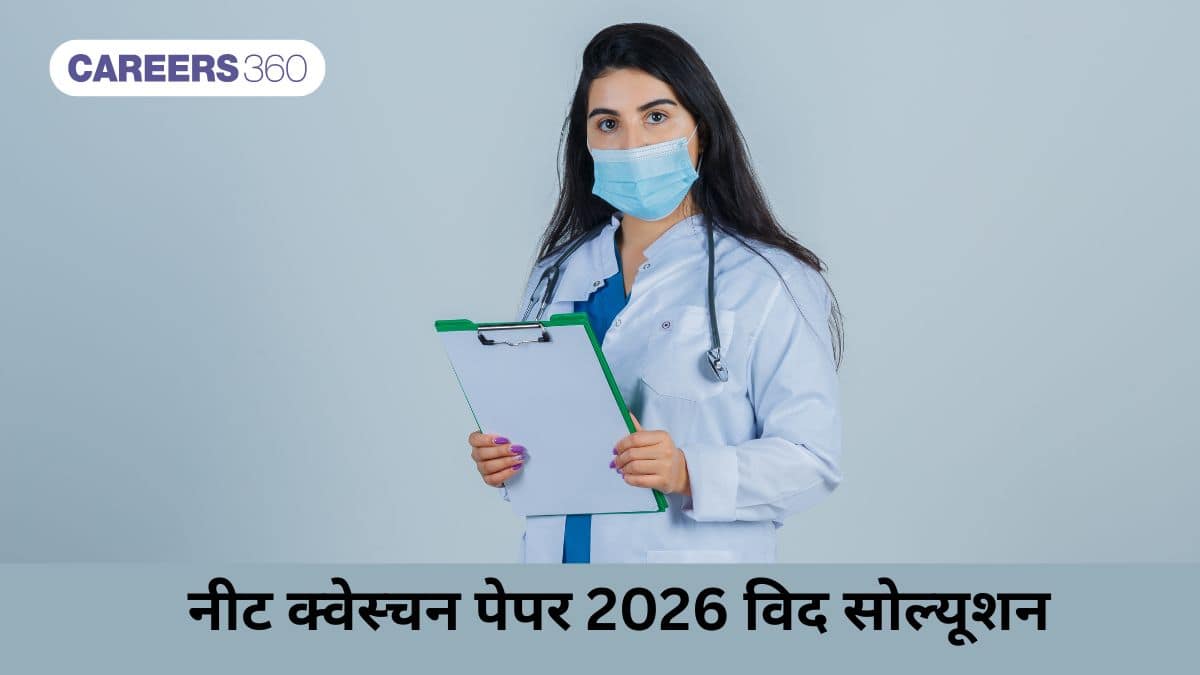 नीट क्वेस्चन पेपर 2026 विद सोल्यूशन (NEET Question Paper 2026 With Solutions) - सभी कोड पीडीएफ़ डाउनलोड करें