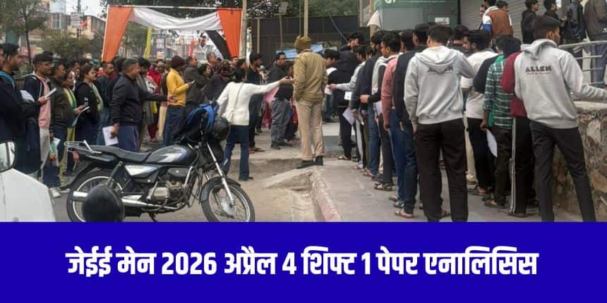 जनवरी 2026 में आयोजित जेईई मेन 2026 सत्र की परीक्षा में 12 छात्रों ने 100 परसेंटाइल अंक प्राप्त करके शीर्ष स्थान हासिल किया।(आधिकारिक वेबसाइट)