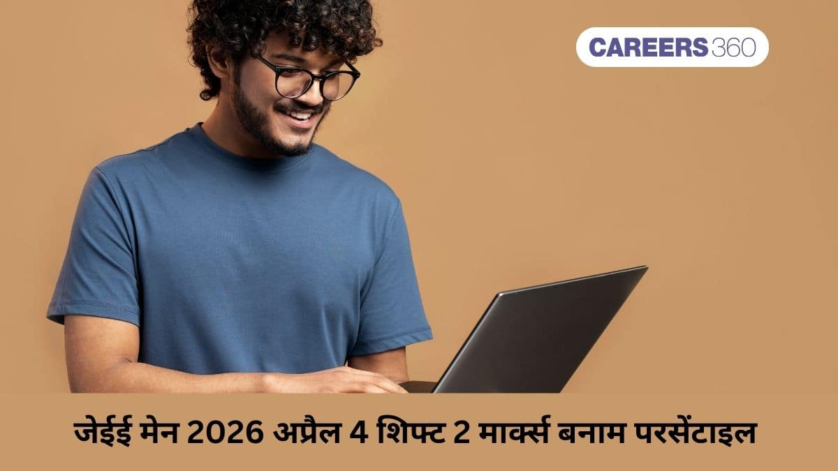 जेईई मेन 2026 अप्रैल 4 शिफ्ट 2 मार्क्स बनाम परसेंटाइल (JEE Mains 2026 April 4 shift 2 Marks vs Percentile)