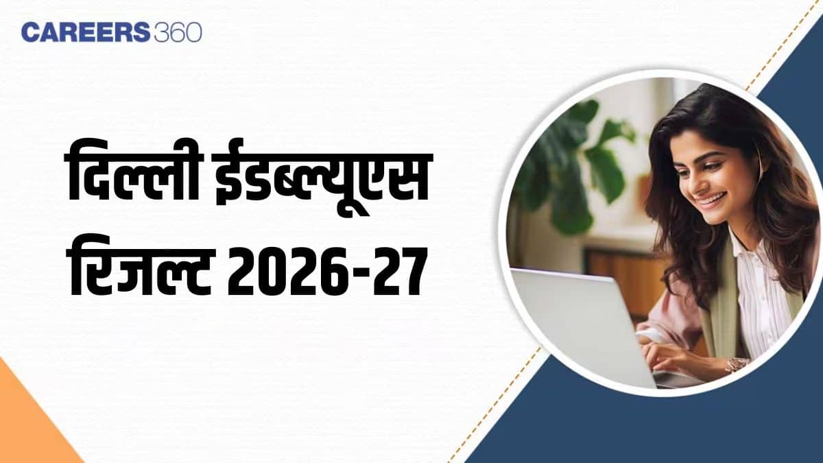 दिल्ली ईडब्ल्यूएस डीजी सीडब्ल्यूएसएन रिजल्ट 2026-27 edudel.nic.in पर जारी - ड्रॉ रिजल्ट और चयन सूची चेक करें