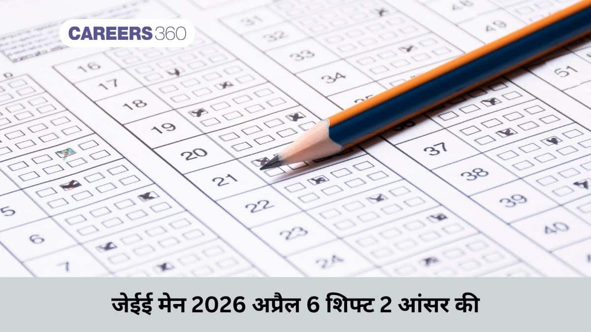 जेईई मेन 2026 अप्रैल 6 शिफ्ट 2 आंसर की (JEE Mains 2026 April 6 Shift 2 Answer Key)-डाउनलोड करें