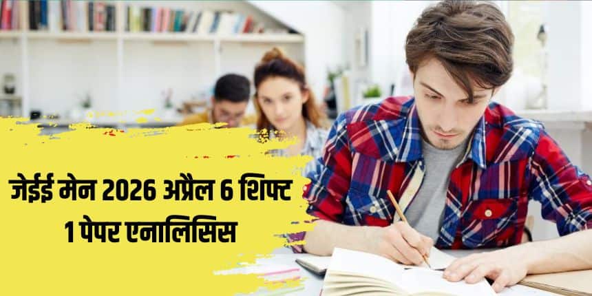 एनटीए देश भर के इंजीनियरिंग संस्थानों में प्रवेश के लिए JEE Mains 2026 सत्र 2 के परिणाम 20 अप्रैल को घोषित करेगा। (प्रतीकात्मक-फ्रीपिक)