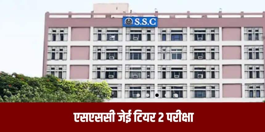 SSC JE Tier 2 Exam 2026: एसएससी जेई टियर 2 परीक्षा कल, एडमिट कार्ड जारी, एग्जाम गाइडलाइंस जानें