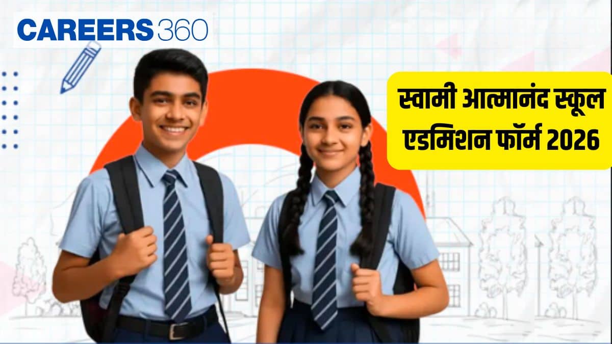 स्वामी आत्मानंद स्कूल प्रवेश फॉर्म 2026 : ऑनलाइन आवेदन करें, फॉर्म भरने का तरीका, आवश्यक दस्तावेज