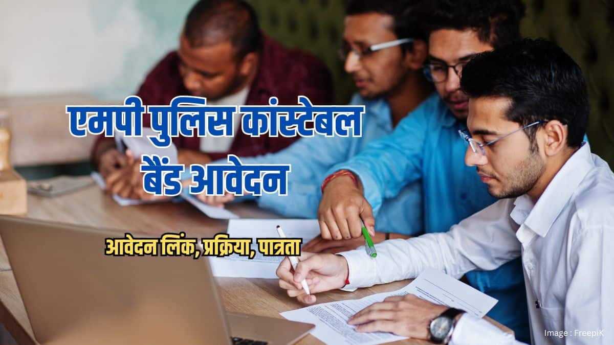 एमपी पुलिस कांस्टेबल बैंड आवेदन 2026 जारी (MP Police Band Application 2026)- आवेदन लिंक, प्रक्रिया, पात्रता
