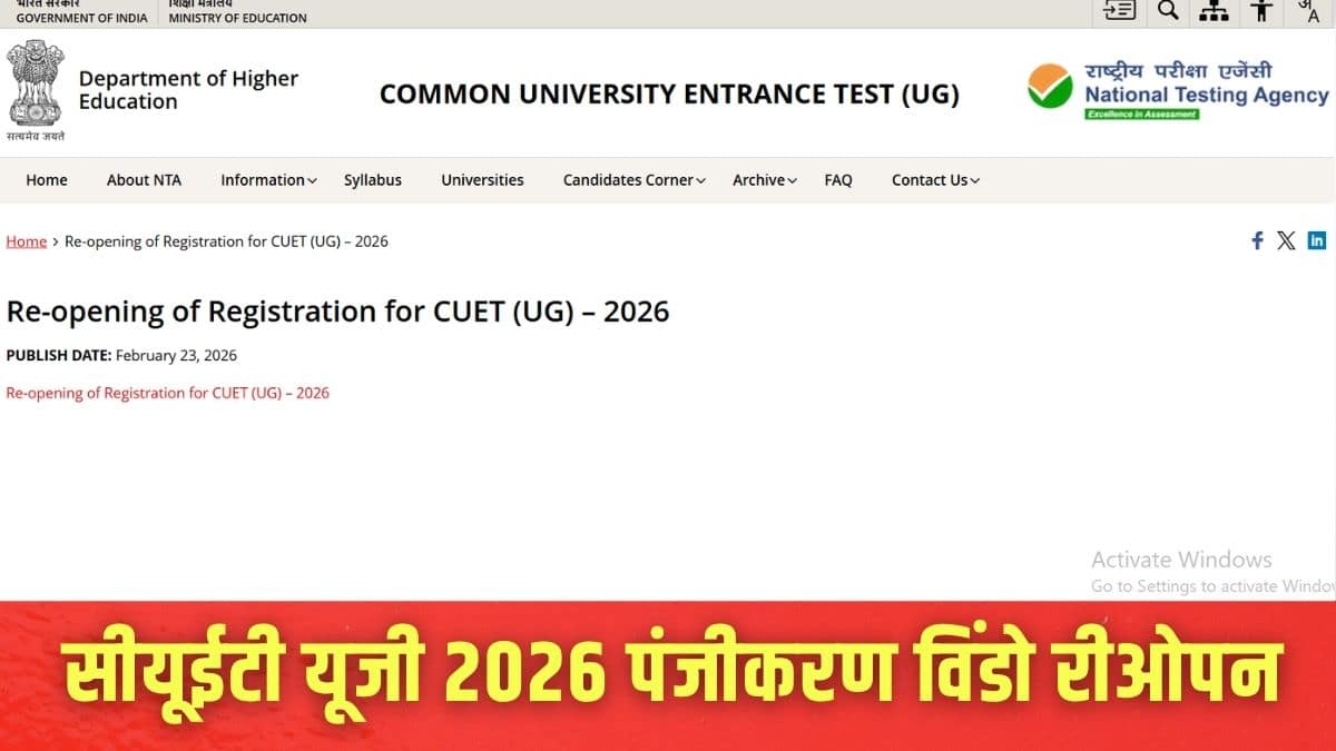 एनटीए ने इसके लिए सीयूईटी यूजी रजिस्ट्रेशन विंडो फिर से ओपन की है। (इमेज-आधिकारिक वेबसाइट)