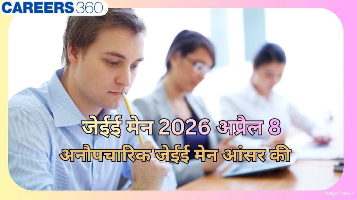 जेईई मेन आंसर की 2026 अप्रैल 8 (JEE main answer key april 2026) - अनौपचारिक जेईई मेन आंसर की देखें