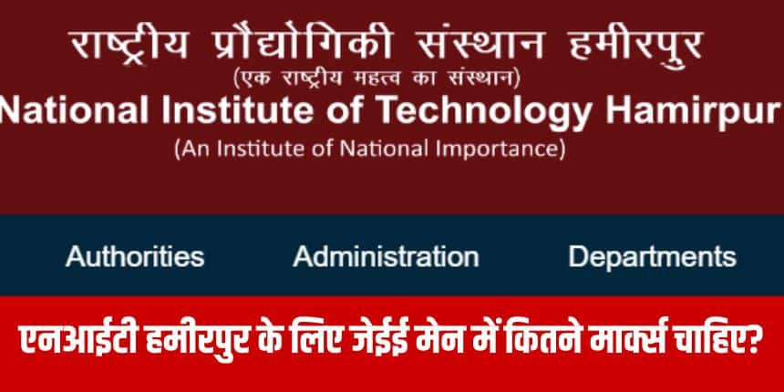 एनआईटी हमीरपुर के लिए JEE Mains 2026 के अंक प्रत्येक श्रेणी के लिए अलग-अलग होंगे।(आधिकारिक वेबसाइट)
