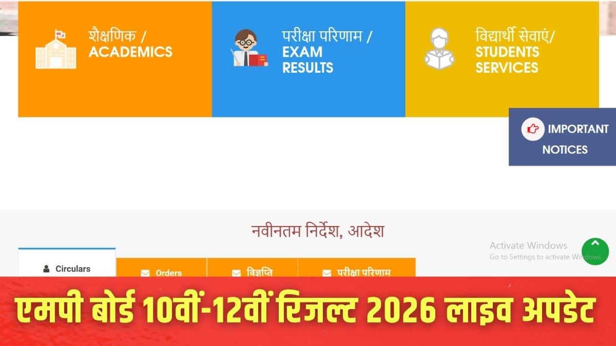 एमपी बोर्ड 10वीं-12वीं रिजल्ट 2026 आधिकारिक वेबसाइट mpbse.nic.in पर जारी किया जाएगा। (इमेज-आधिकारिक वेबसाइट)