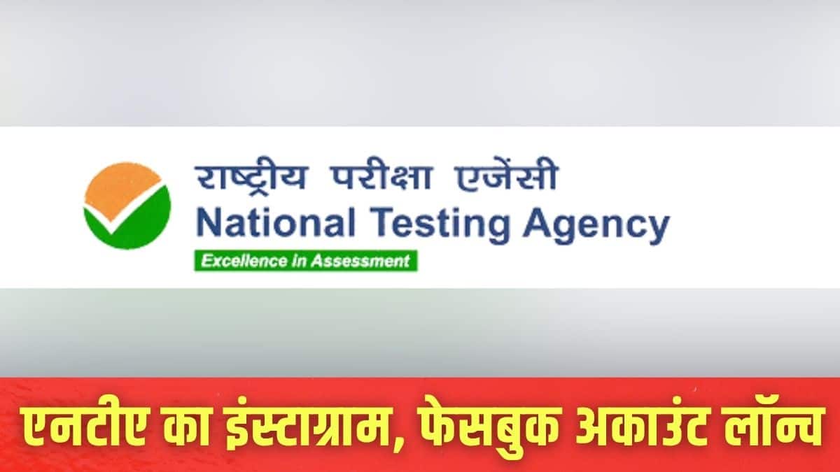 एनटीए ने अपना आधिकारिक इंस्टाग्राम और फेसबुक अकाउंट लॉन्च किया है। (इमेज-आधिकारिक वेबसाइट)