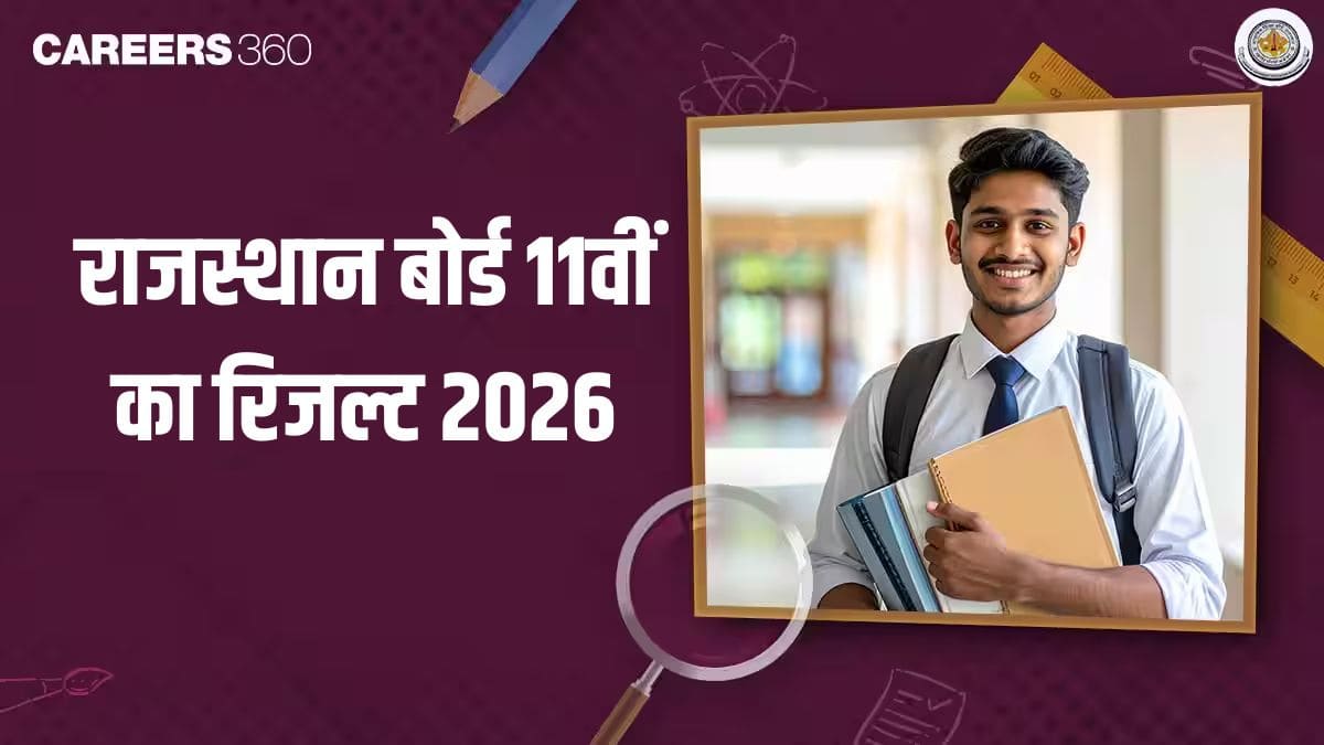 राजस्थान बोर्ड 11वीं का रिजल्ट 2026 जारी – आरबीएसई 11वीं आर्ट्स, साइंस और कॉमर्स का रिजल्ट देखें