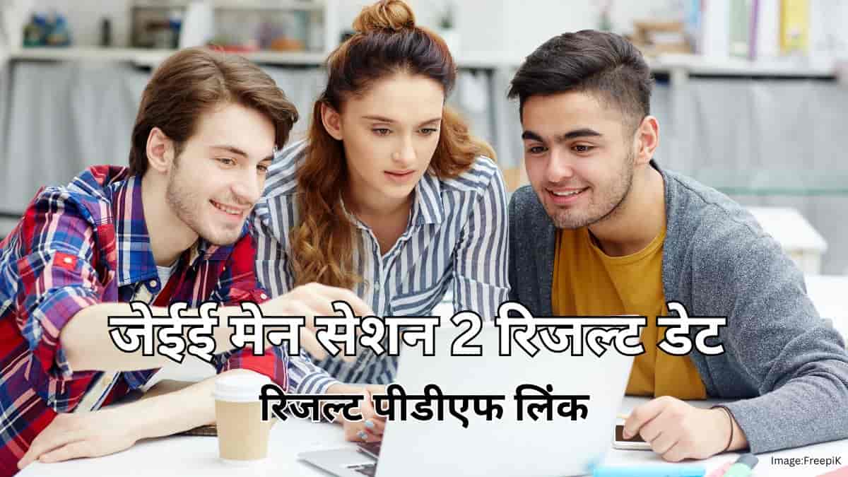 जेईई मेन्स 2026 सेशन 2 रिजल्ट डेट (JEE  Mains 2026 Session 2 Result Date) - रिजल्ट पीडीएफ लिंंक