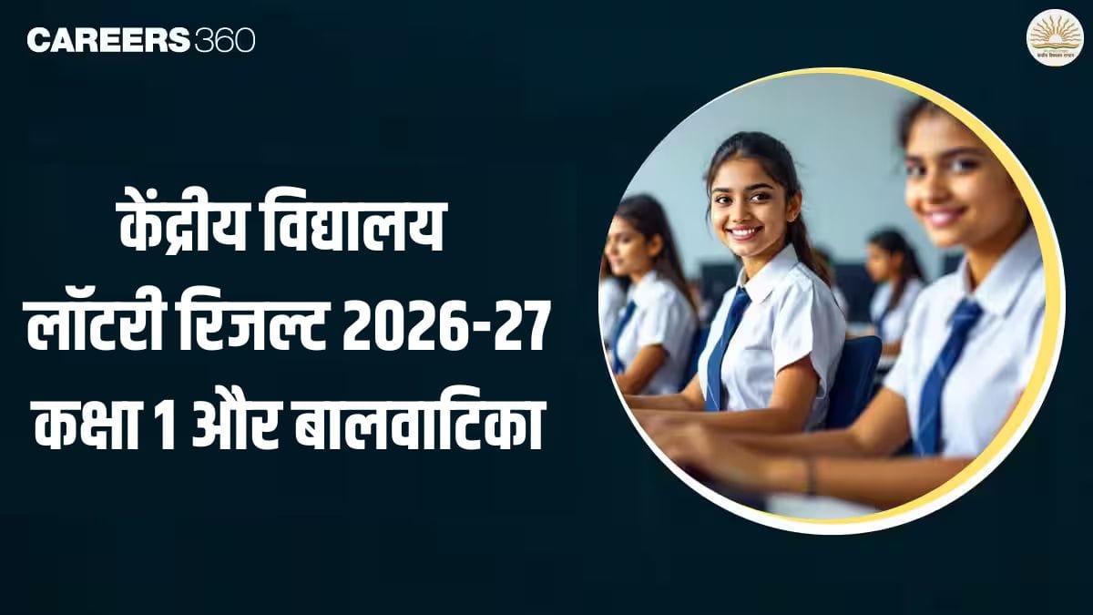 केंद्रीय विद्यालय लॉटरी रिजल्ट 2026-27 जारी, कक्षा 1 और बालवाटिका प्रोविजनल सूची यहां देखें