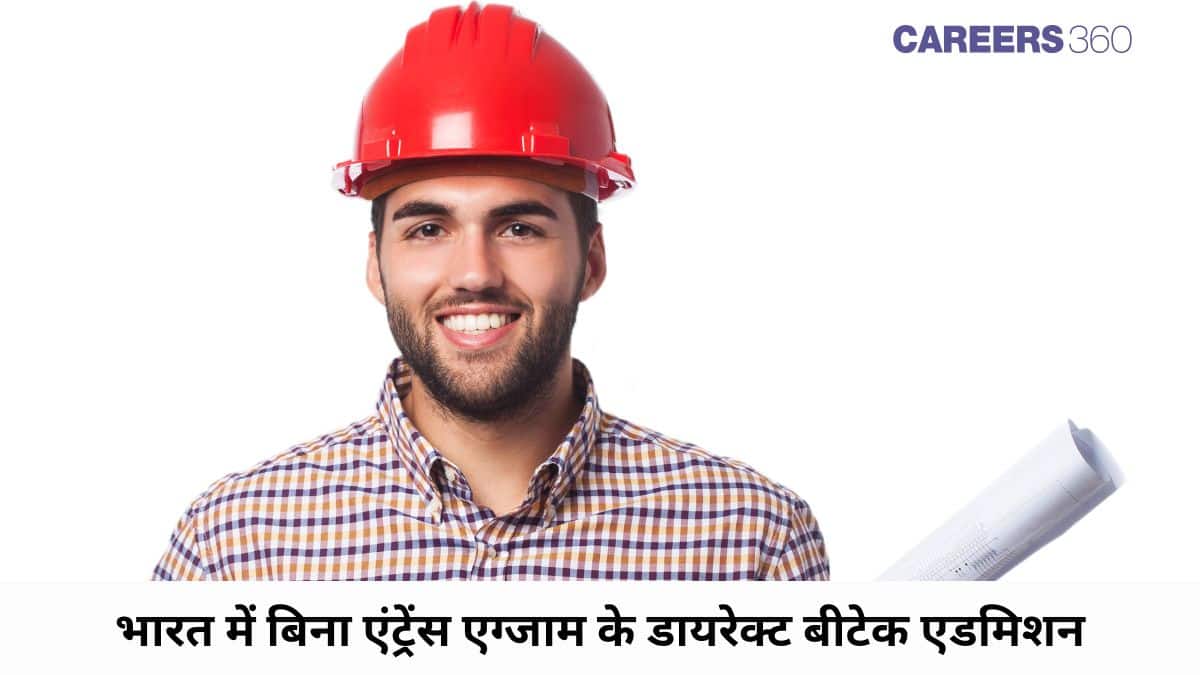 भारत में बिना एंट्रेंस एग्जाम के डायरेक्ट बीटेक एडमिशन (Direct BTech Admission without Entrance Exam in India)