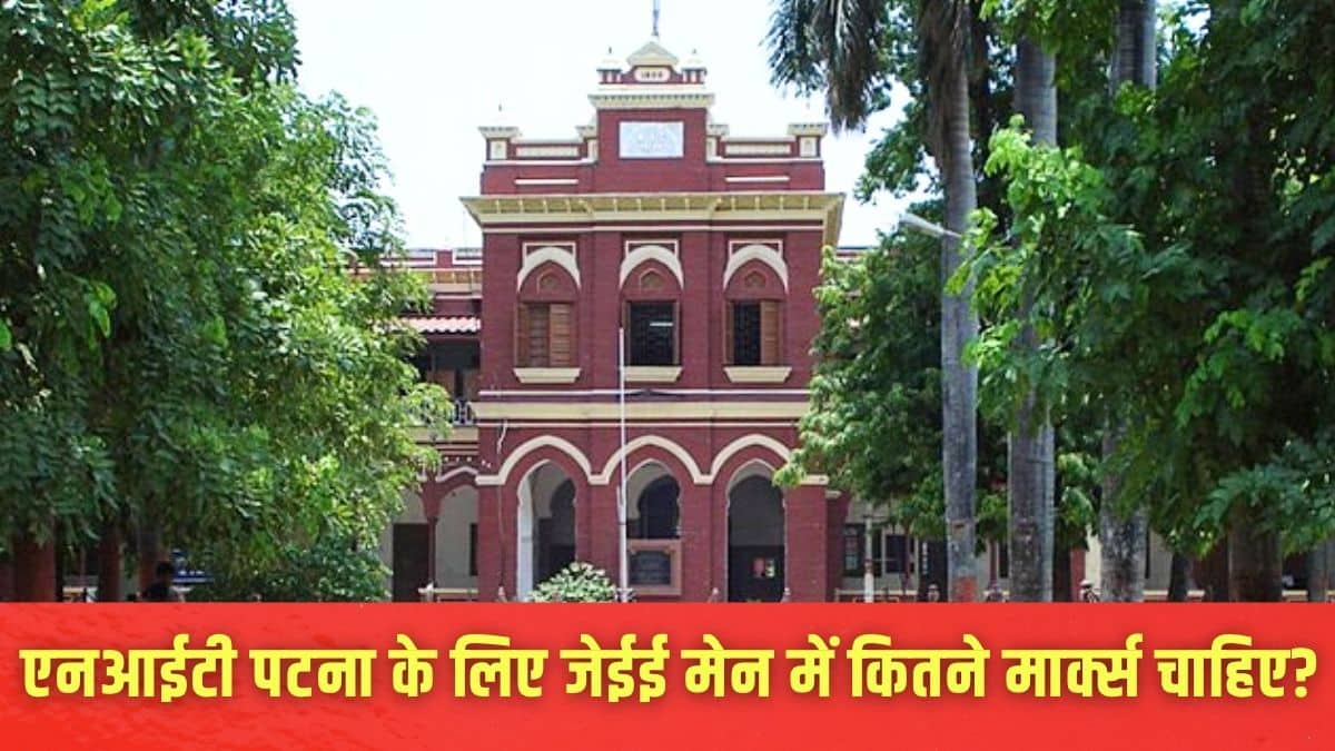 एनआईटी पटना में बीटेक प्रोग्राम में एडमिशन जेईई मेन के स्कोर और जोसा काउंसलिंग पर आधारित होता है। (प्रतीकात्मक-विकिमीडिया कॉमन्स)