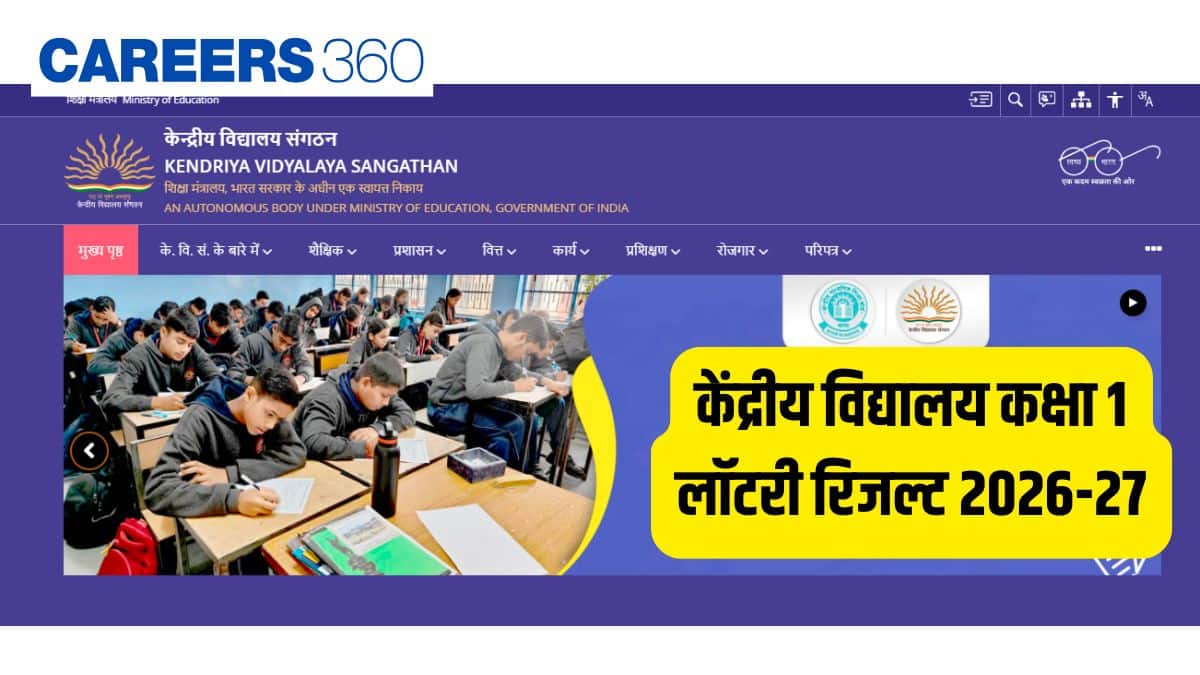 केंद्रीय विद्यालय कक्षा 1 लॉटरी रिजल्ट 2026-27 - प्रोविजनल सूची यहां डाउनलोड करें