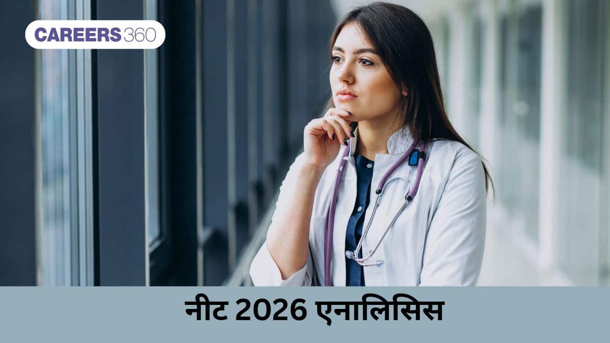 नीट 2026 एनालिसिस (NEET Analysis 2026 in Hindi) : प्रश्न पत्रों का विश्लेषण, कठिनाई स्तर