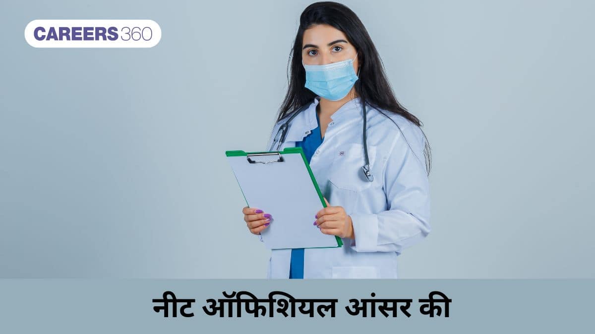 नीट ऑफिशियल आंसर की 2026 (NEET Official answer key 2026 in Hindi) - डाउनलोड लिंक@neet.nta.nic.in