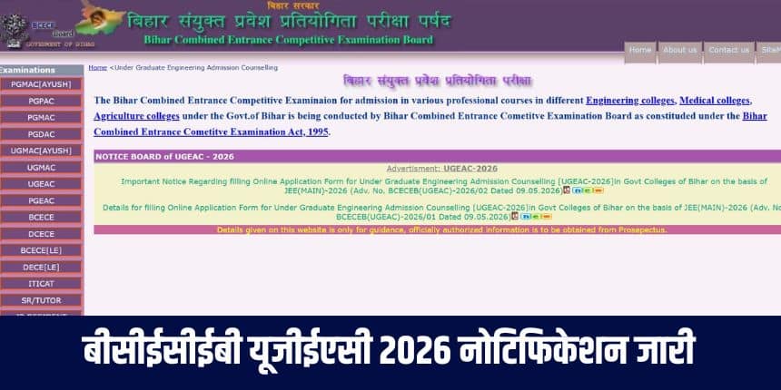 बोर्ड ने स्पष्ट किया है कि फिलहाल आवेदन केवल बीई और बीटेक पाठ्यक्रमों के लिए मांगे गए हैं। (आधिकारिक वेबसाइट)