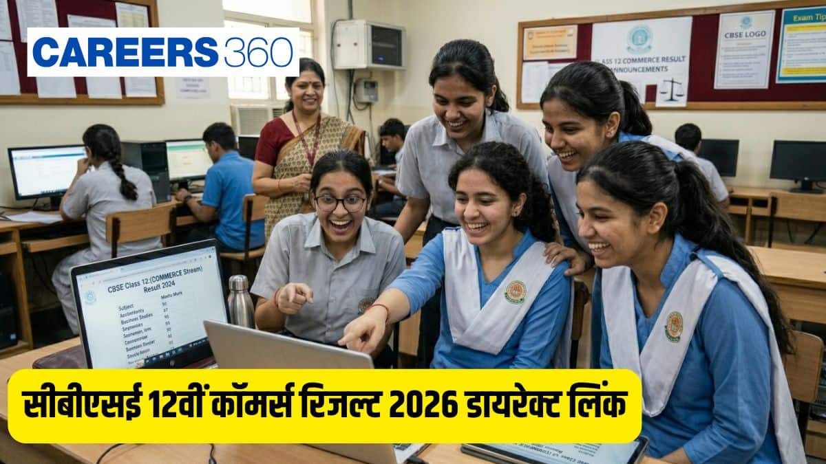 सीबीएसई 12वीं कॉमर्स रिजल्ट 2026 लिंक @cbseresults.nic.in : नाम और रोल नंबर से रिजल्ट चेक करें