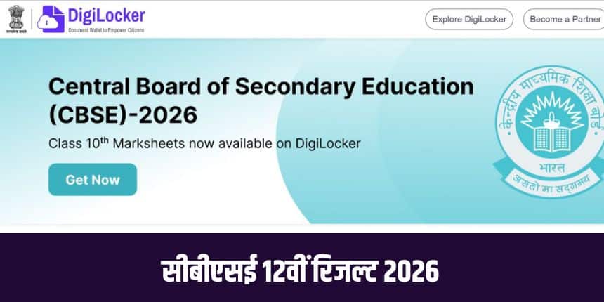 परिणाम घोषित होने के बाद छात्र विभिन्न आधिकारिक तरीकों से सीबीएसई कक्षा 12 का परिणाम 2026 देख सकेंगे। (आधिकारिक वेबसाइट)