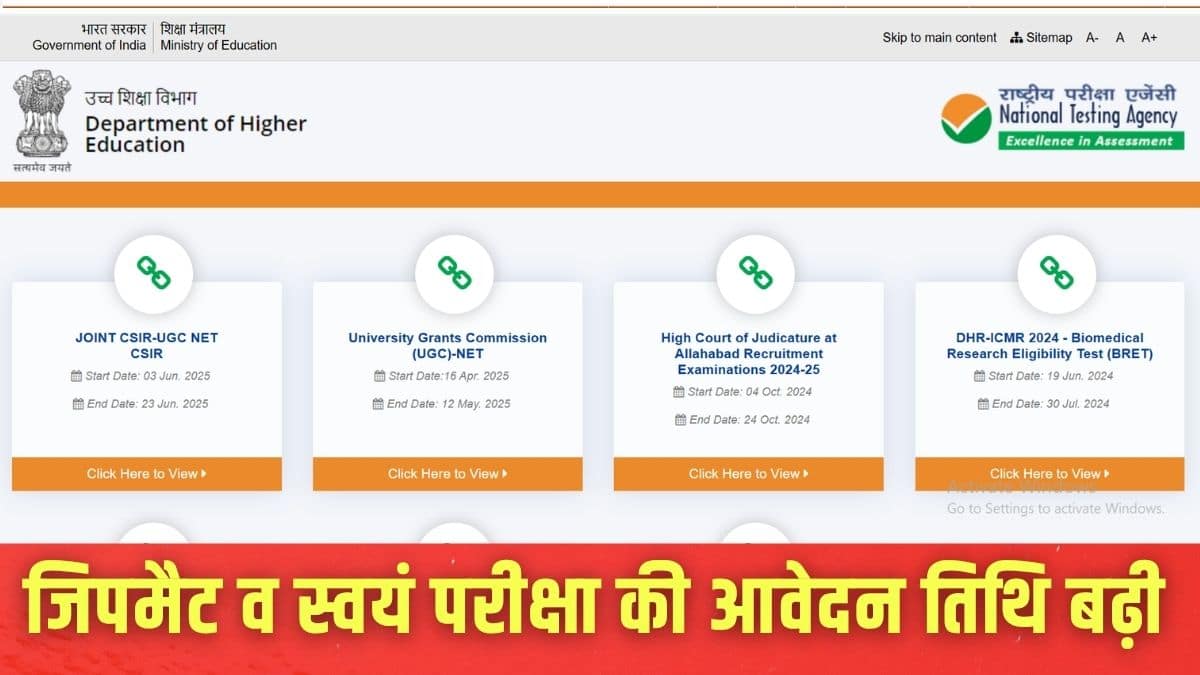 NTA Exams 2026: एनटीए ने जिपमैट व स्वयं जनवरी सत्र की परीक्षाओं के लिए आवेदन की अंतिम तिथि 13 मई तक बढ़ाई